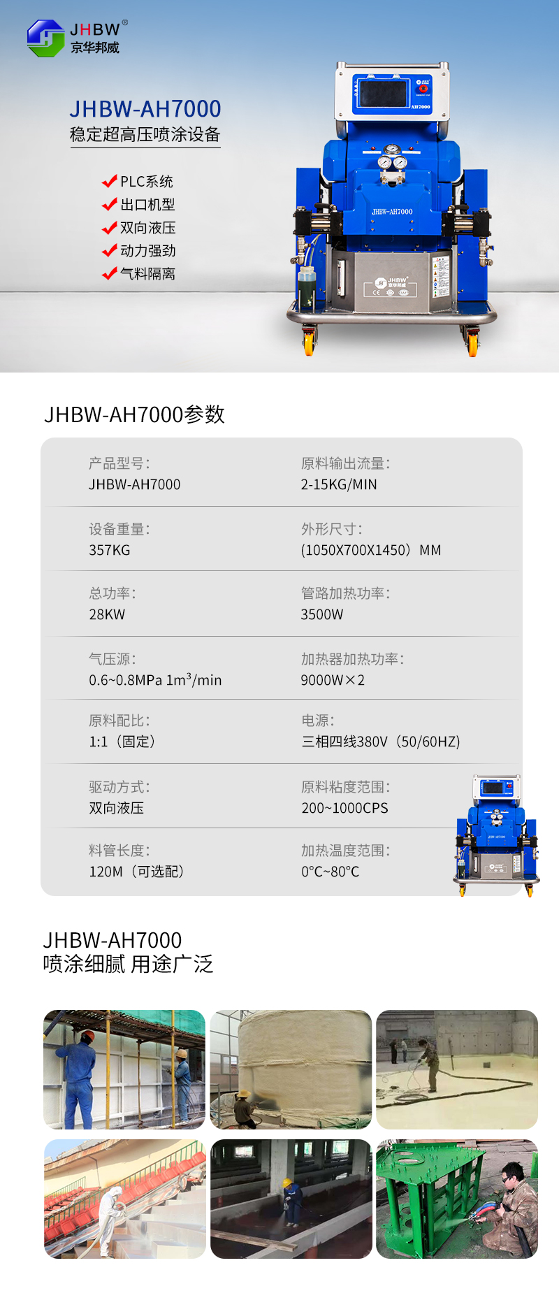 AH7000聚脲喷涂机