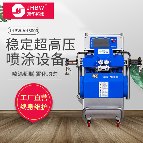 聚氨酯喷涂设备JHBW-AH5000